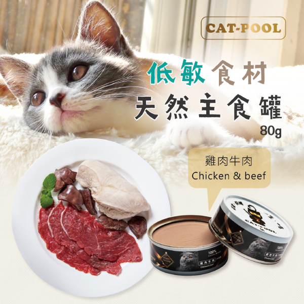 【貓侍Catpool】升級版低敏食材天然主食罐80g-雞肉+牛肉