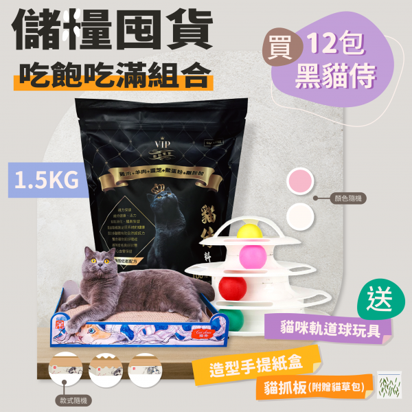 儲糧囤貨吃飽吃滿組合(1.5KG黑貓侍12包組)送造型手提紙盒+貓抓板(附贈貓草包)+貓咪軌道球玩具