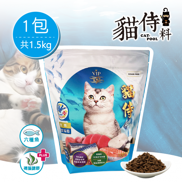 【貓侍Catpool】貓侍料-天然無穀貓糧(1.5KG/包)-新鮮六種魚肉＋褐藻醣膠(藍貓侍)