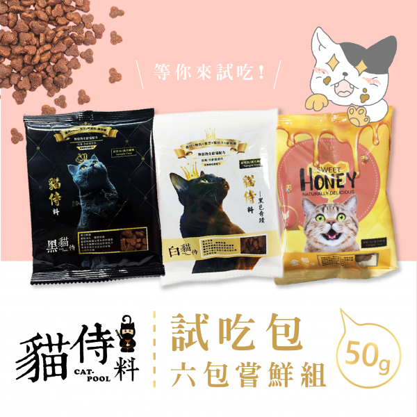 【貓侍Catpool】貓侍料-天然無穀貓糧(試吃包50g，6包嘗鮮組)