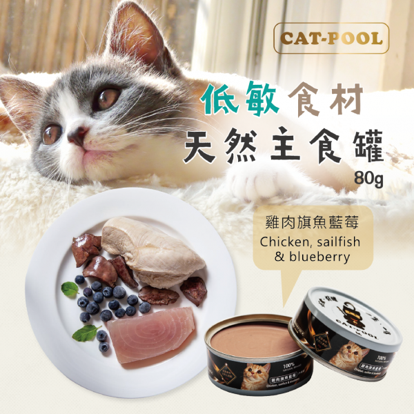 【貓侍Catpool】升級版低敏食材天然主食罐80g-雞肉+旗魚+藍莓