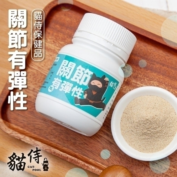 【貓侍Catpool】保健品系列-關節有彈性70g