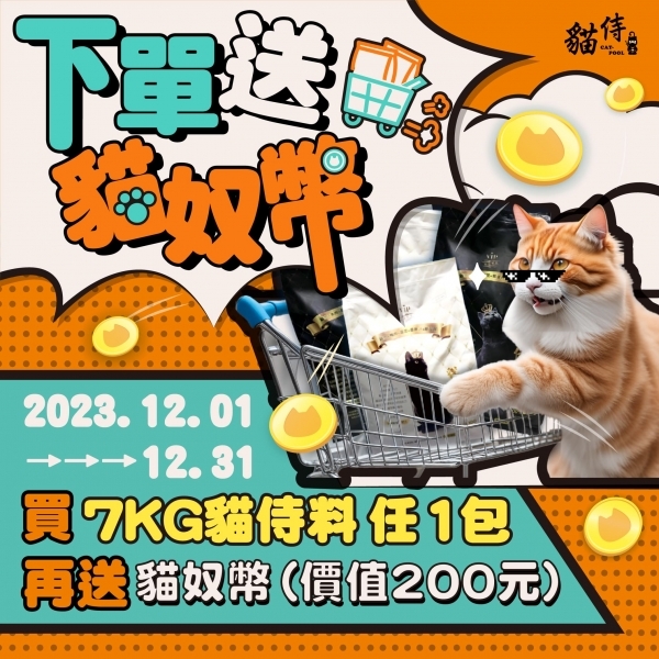 ⭐限定活動賣場⭐12月 下單送貓奴幣【買7KG貓侍料任1包再送貓奴幣（價值200元）】