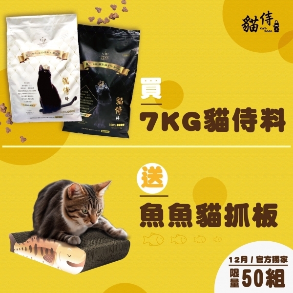 ⭐官網獨家．限量50組⭐12月買7KG貓侍料任1包送魚魚貓抓板