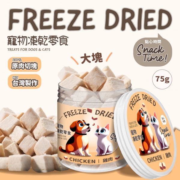 點心時 雞肉丁 凍乾零食 75公克