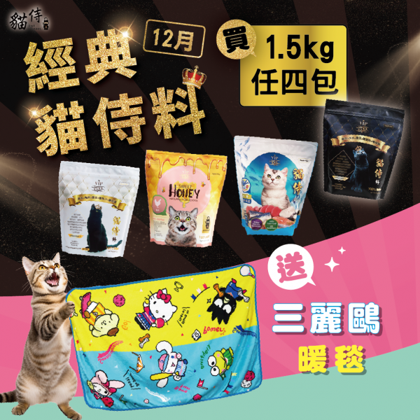 12月經典貓侍料【買1.5KG任四包送三麗鷗暖毯】