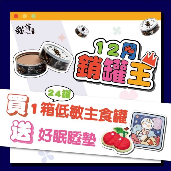 12月銷罐王【買1箱(24罐)低敏主食罐送好眠睡墊】