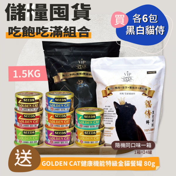 儲糧囤貨吃飽吃滿組合【買1.5KG黑貓侍x6+白貓侍x6送健康機能特級金貓罐80g隨機同口味1箱(24罐)】