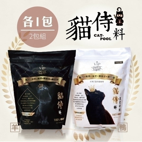 【貓侍Catpool】貓侍料-天然無穀貓糧(1.5KG/包)-雞羊(黑貓侍)+雞鴨(白貓侍)(綜合2包組)