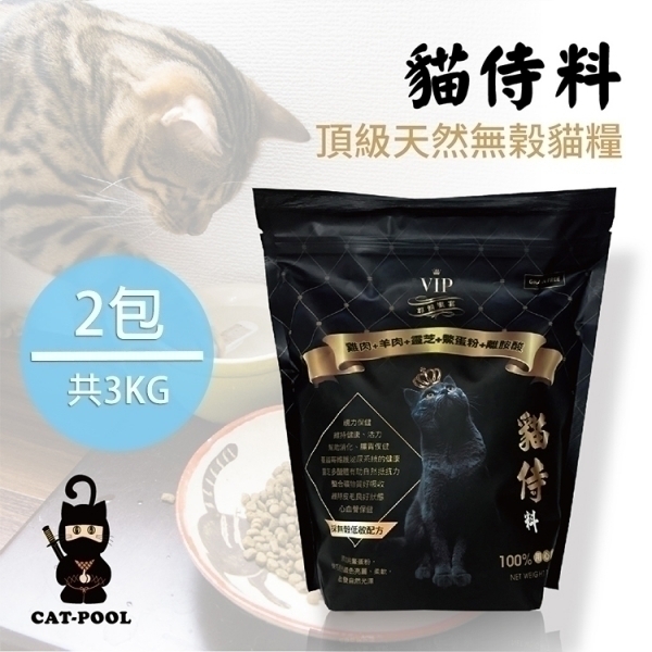 【貓侍Catpool】貓侍料-天然無穀貓糧(1.5KG/包)-雞肉+羊肉+靈芝+鱉蛋粉+離胺酸(黑貓侍)(2包組)