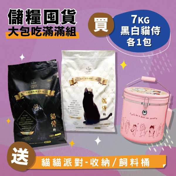 儲糧囤貨大包吃滿滿組【買7KG黑白貓侍各1包送貓貓派對-收納/飼料桶(附挖鏟)1個】