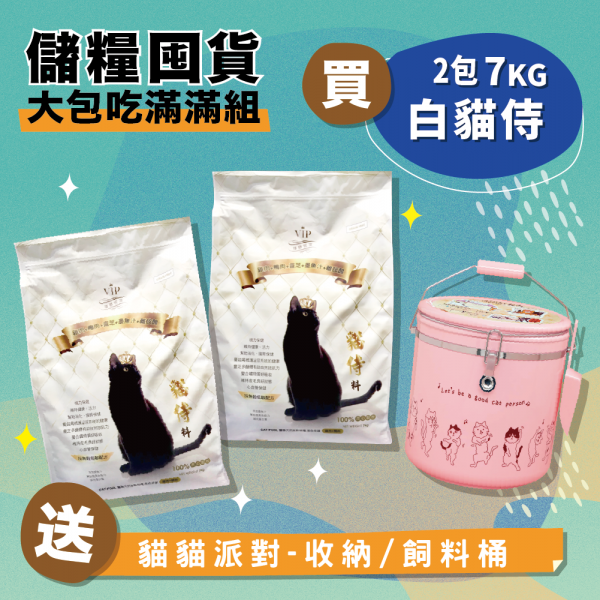 儲糧囤貨大包吃滿滿組【買7KG白貓侍2包送貓貓派對-收納/飼料桶(附挖鏟)1個】