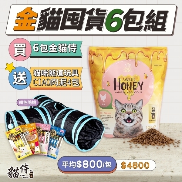 金貓囤貨6包組【買6包1.5KG金貓侍送貓咪隧道玩具+CIAO肉泥4包】