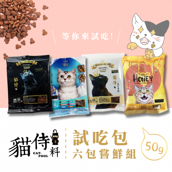【貓侍Catpool】貓侍料-天然無穀貓糧(試吃包50g，6包嘗鮮組)