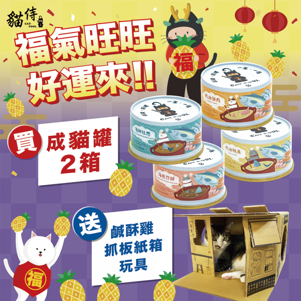 福氣旺旺好運來~買貓侍成貓罐2箱，送鹹酥雞玩具紙箱一組(含抓板)