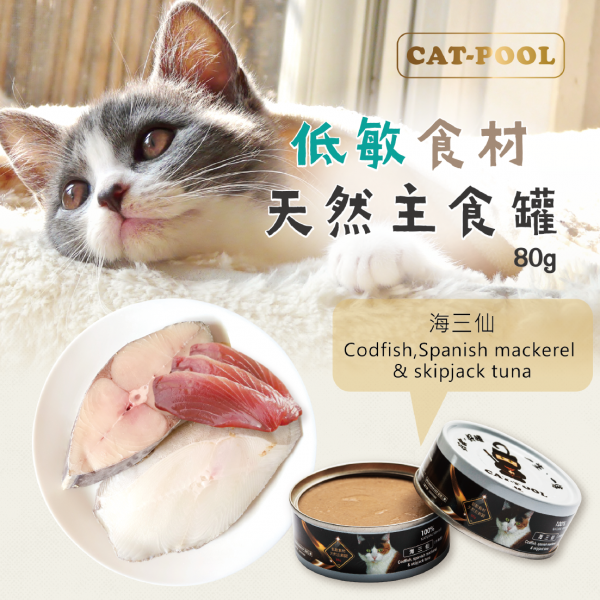 【貓侍Catpool】升級版低敏食材天然主食罐80g-海三仙