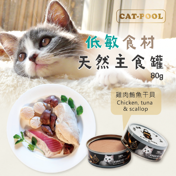 【貓侍Catpool】升級版低敏食材天然主食罐80g-雞肉+鮪魚+干貝