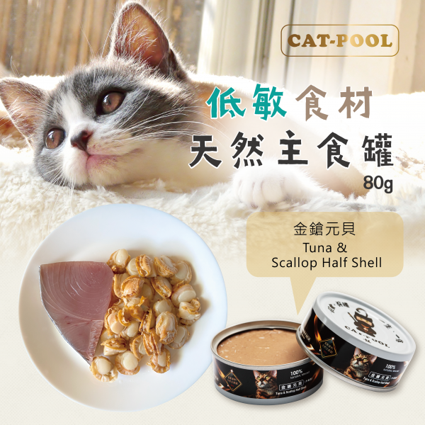 【貓侍Catpool】升級版低敏食材天然主食罐80g-金鎗元貝