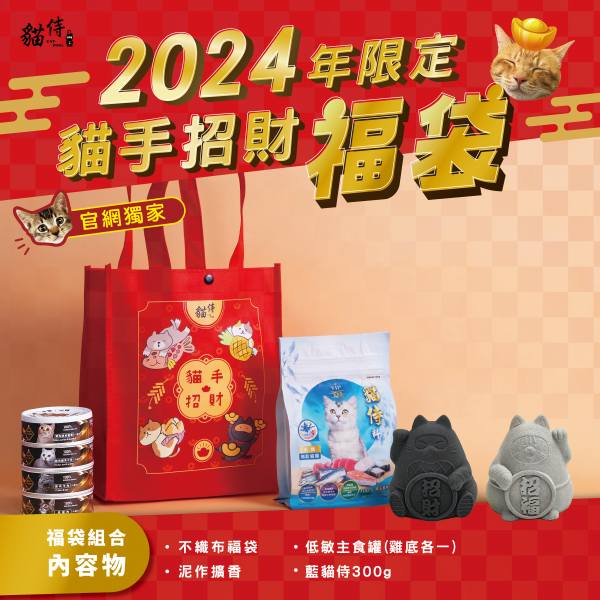 2024年限定【貓侍Catpool】貓手招財福袋